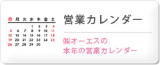 営業カレンダー(PDF）
