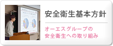 安全衛生基本方針