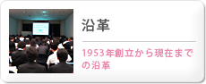 沿革