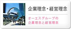 企業理念・経営理念