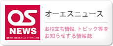 オーエスニュース
