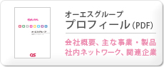プロフィール（PDF）