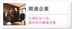 関連企業