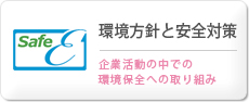 環境方針と安全対策