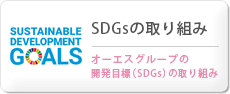 SDGsの取り組み