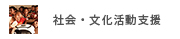 社会・文化活動支援