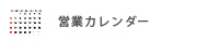 営業カレンダー