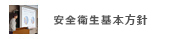 安全衛生基本方針