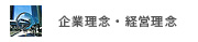 企業理念・経営理念