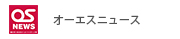 オーエスニュース