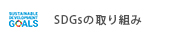 SDGsの取り組み