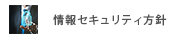 情報セキュリティ方針