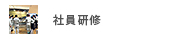 社員研修