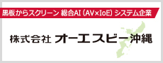 株式会社オーエスビー沖縄