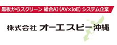 株式会社オーエスビー沖縄