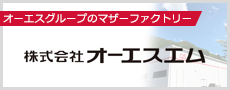 株式会社オーエスエム