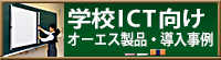 学校ICT向け