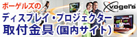 ディスプレイ取付金具 vogel's