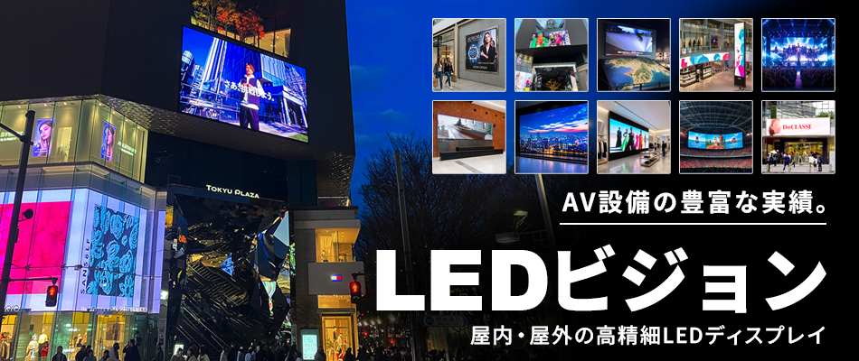 LEDビジョン