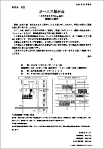 オーエス展示会　キモチをカタチに in 金沢 ご案内