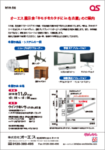 オーエス展示会　キモチをカタチに in 名古屋 ご案内