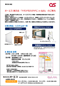 オーエス展示会　キモチをカタチに in 仙台 ご案内