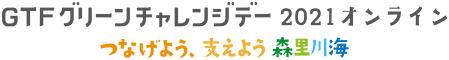 GTFグリーンチャレンジデー2021オンライン