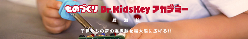 ものづくりDr.KdsKeyアカデミー