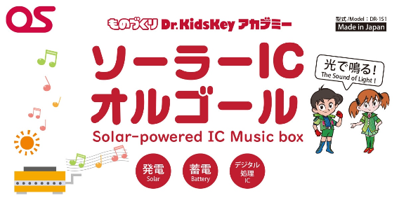 ソーラーIC　オルゴール｜ものづくりDr.KdsKeyアカデミー