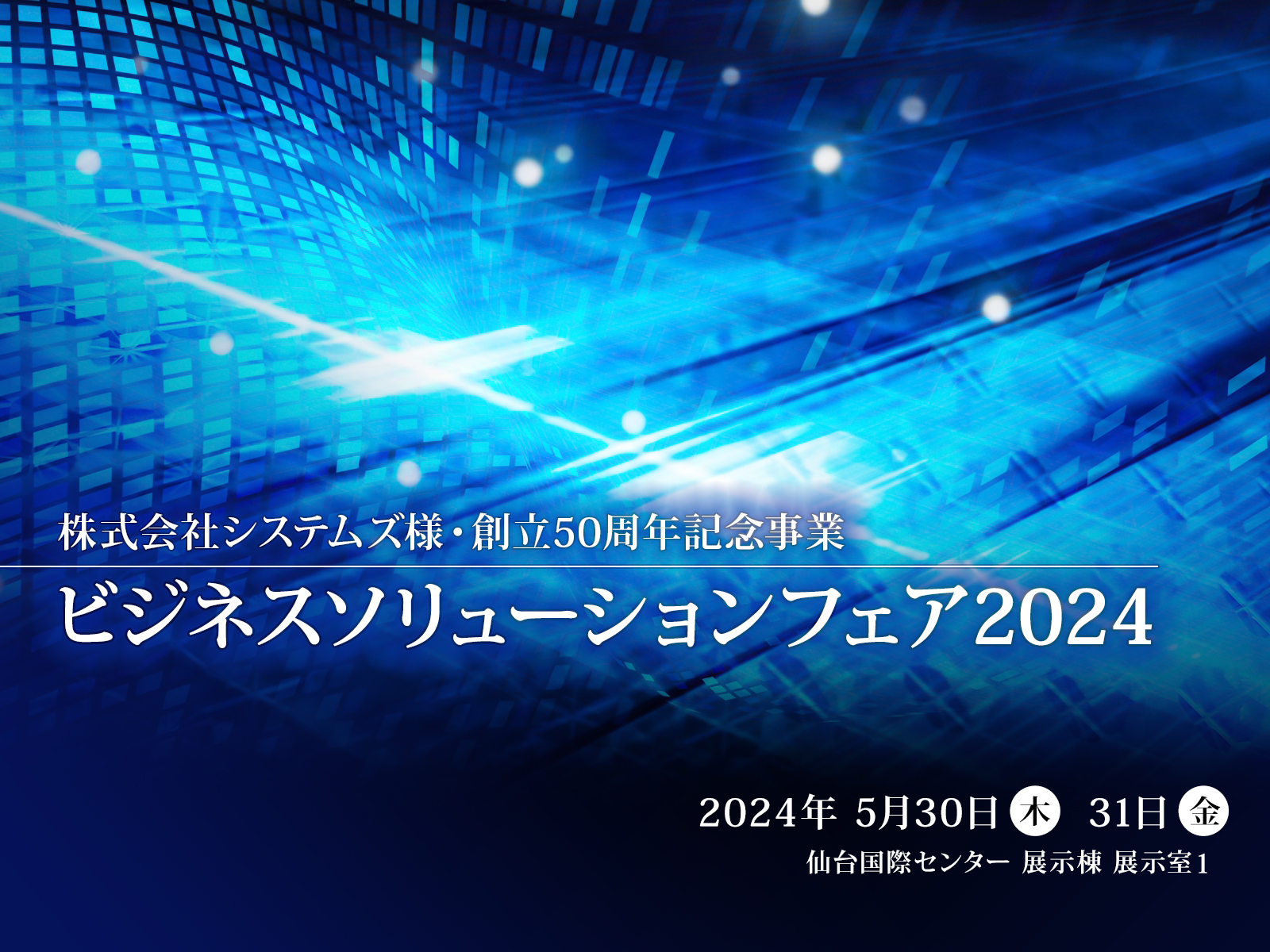 株式会社システムズ様・創立50周年記念事業 ビジネスソリューションフェア2024（2024年5月30日・31日 仙台国際センター 展示棟 開催）に参画