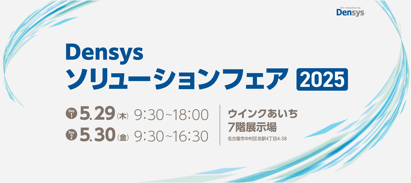 Densysソリューションフェア2025 出展のお知らせ