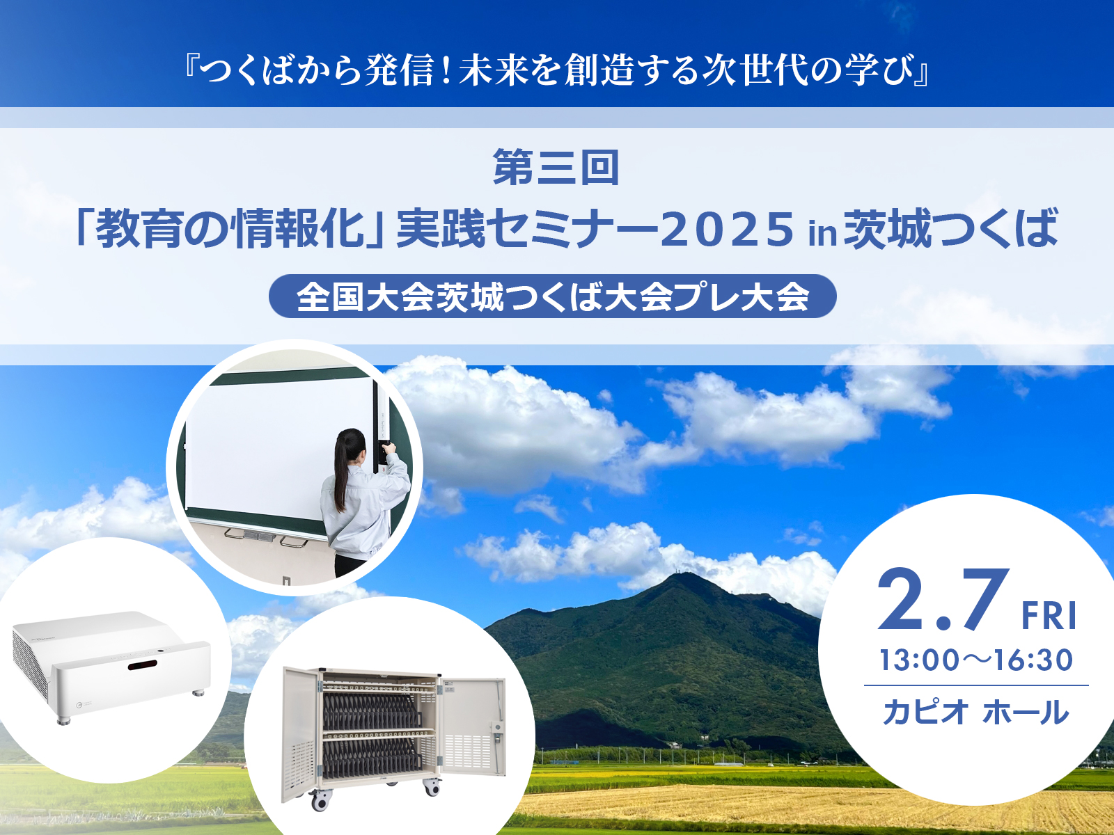 第三回「教育の情報化」実践セミナー２０２５in茨城つくば (全国大会茨城つくば大会プレ大会）