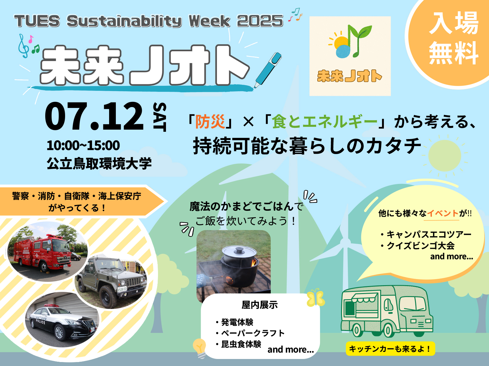 TUES Sustainability Week 2025 未来ノオト 出展のお知らせ