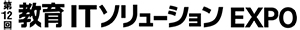 第12回 教育ITソリューションEXPO（EDIX）