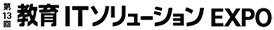 第13回 教育ITソリューションEXPO（EDIX）