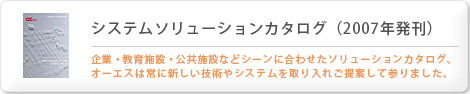 システムソリューションカタログ