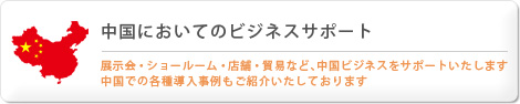中国においてのビジネスサポート